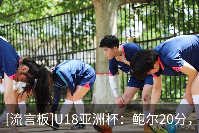 [流言板]U18亚洲杯：鲍尔20分，新西兰U18以94-58战胜日本U18